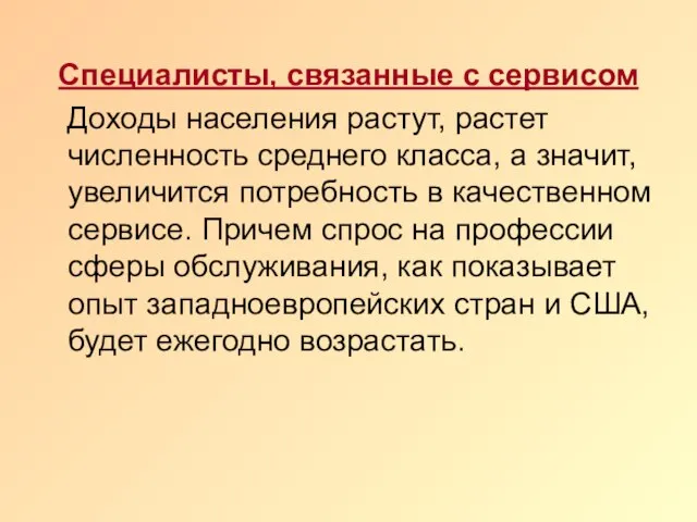 Специалисты, связанные с сервисом Доходы населения растут, растет численность среднего класса, а