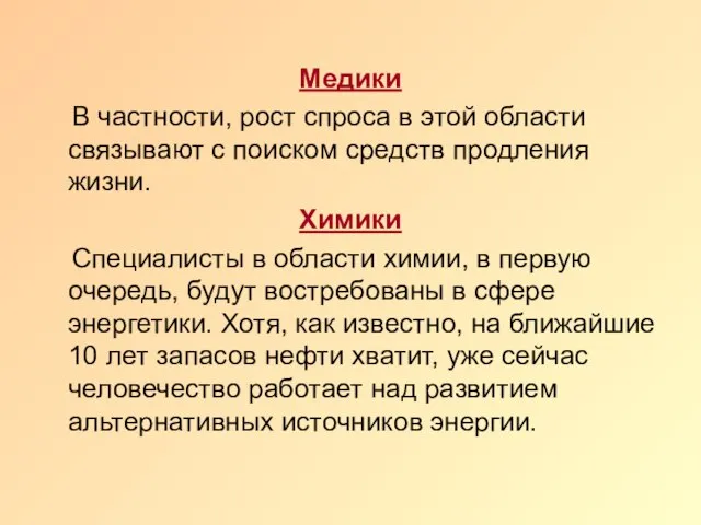 Медики В частности, рост спроса в этой области связывают с поиском средств