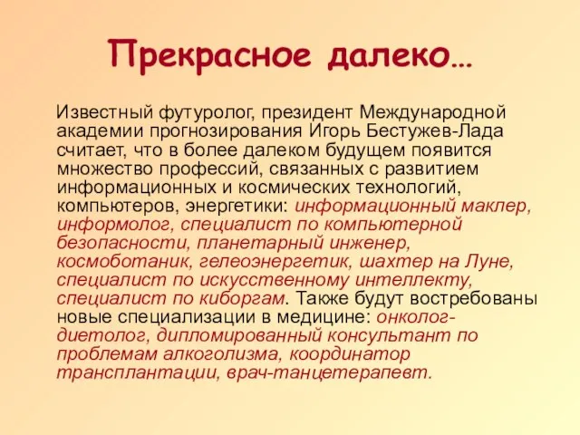 Прекрасное далеко… Известный футуролог, президент Международной академии прогнозирования Игорь Бестужев-Лада считает, что