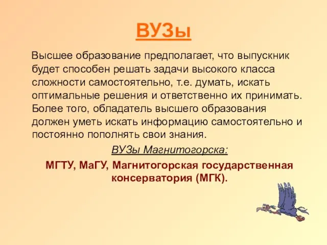 ВУЗы Высшее образование предполагает, что выпускник будет способен решать задачи высокого класса