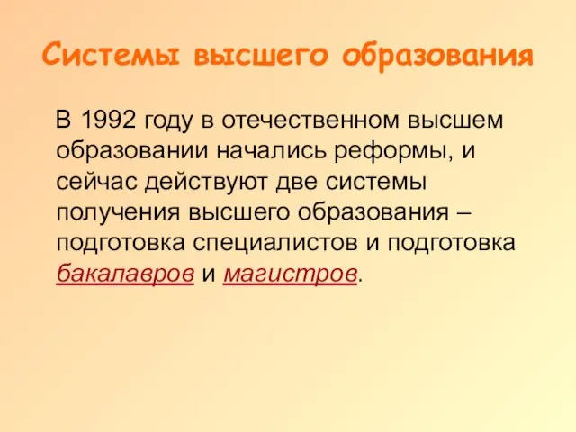 Системы высшего образования В 1992 году в отечественном высшем образовании начались реформы,