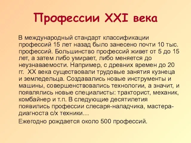 Профессии XXI века В международный стандарт классификации профессий 15 лет назад было