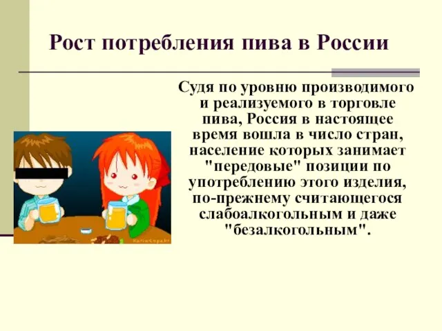 Рост потребления пива в России Судя по уровню производимого и реализуемого в