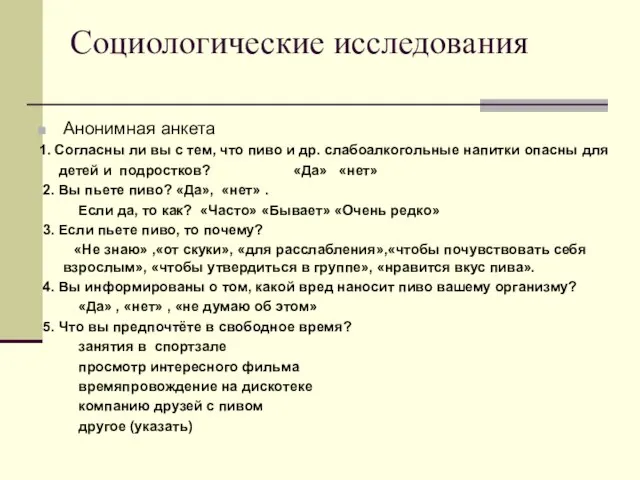 Социологические исследования Анонимная анкета 1. Согласны ли вы с тем, что пиво