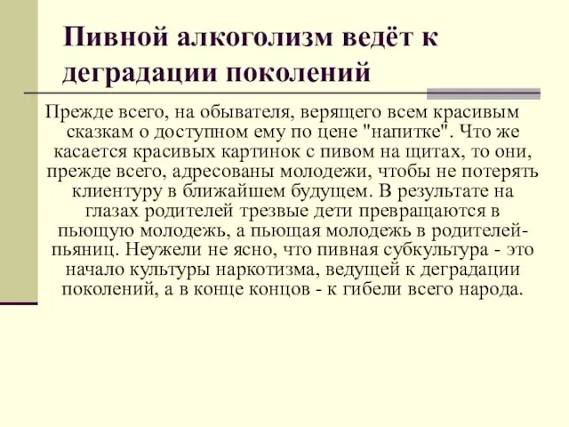 Пивной алкоголизм ведёт к деградации поколений Прежде всего, на обывателя, верящего всем