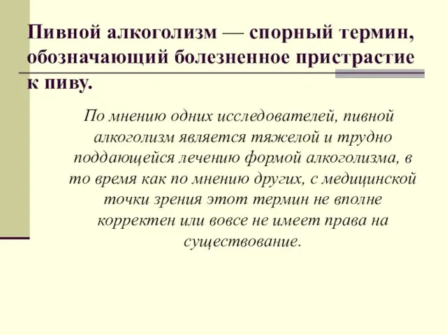 Пивной алкоголизм — спорный термин, обозначающий болезненное пристрастие к пиву. По мнению