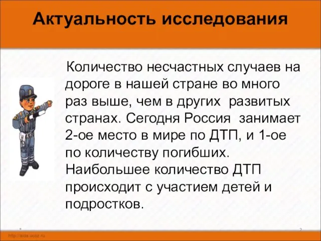 Актуальность исследования Количество несчастных случаев на дороге в нашей стране во много