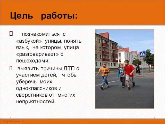 Цель работы: познакомиться с «азбукой» улицы, понять язык, на котором улица «разговаривает»