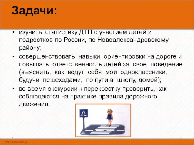 Задачи: изучить статистику ДТП с участием детей и подростков по России, по