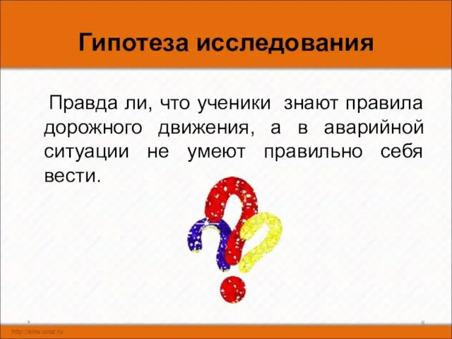 Гипотеза исследования Правда ли, что ученики знают правила дорожного движения, а в