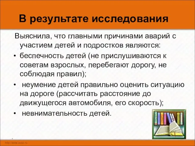 * В результате исследования Выяснила, что главными причинами аварий с участием детей