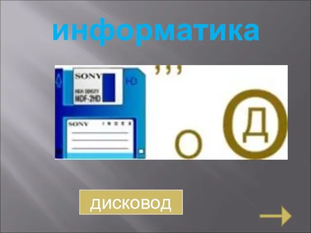 информатика дисковод