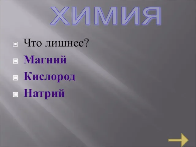 Что лишнее? Магний Кислород Натрий химия