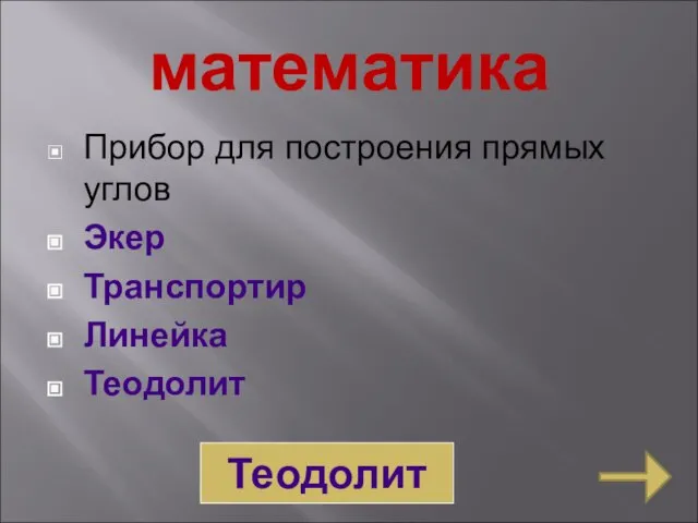 математика Прибор для построения прямых углов Экер Транспортир Линейка Теодолит Теодолит