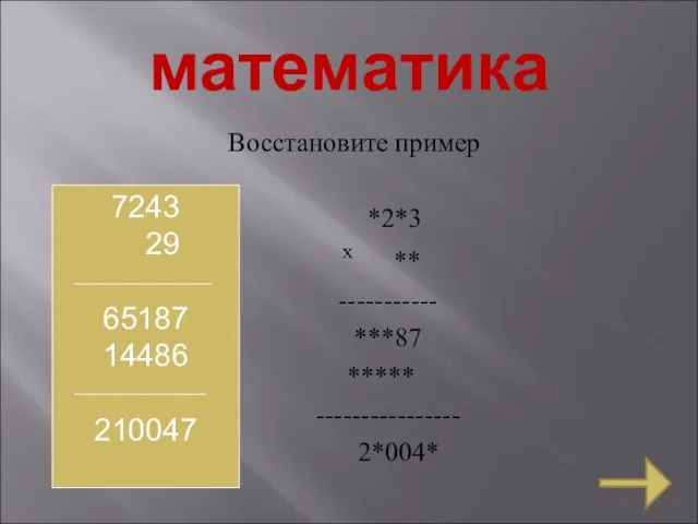 математика Восстановите пример *2*3 х ** ----------- ***87 ***** ---------------- 2*004* 7243 29 65187 14486 210047