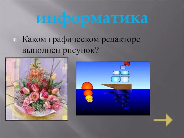 информатика Каком графическом редакторе выполнен рисунок?