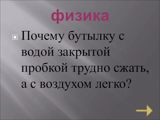 физика Почему бутылку с водой закрытой пробкой трудно сжать, а с воздухом легко?