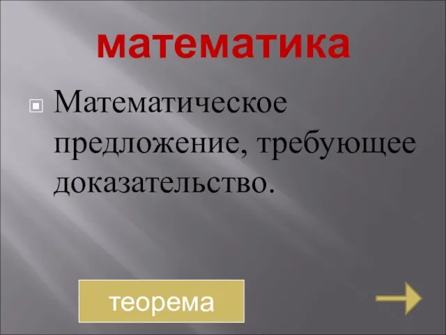 математика Математическое предложение, требующее доказательство. теорема