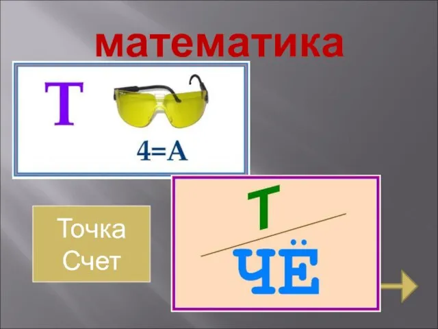 математика Точка Счет