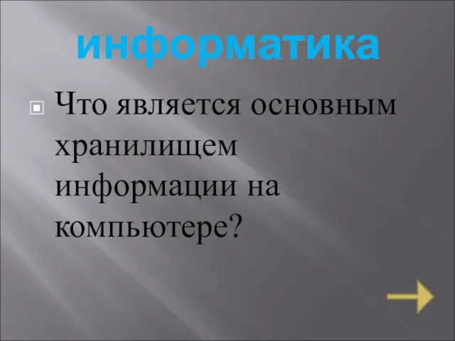 информатика Что является основным хранилищем информации на компьютере?