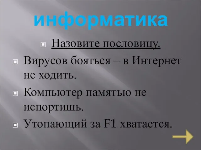 информатика Назовите пословицу. Вирусов бояться – в Интернет не ходить. Компьютер памятью