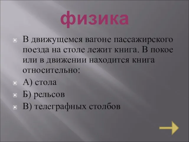 физика В движущемся вагоне пассажирского поезда на столе лежит книга. В покое