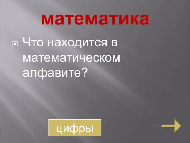 математика Что находится в математическом алфавите? цифры