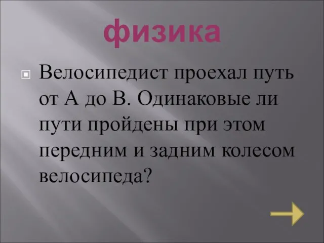 физика Велосипедист проехал путь от А до В. Одинаковые ли пути пройдены