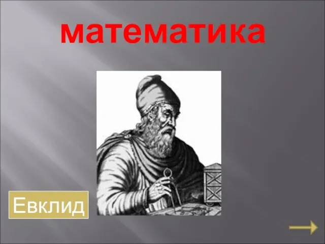 математика Евклид