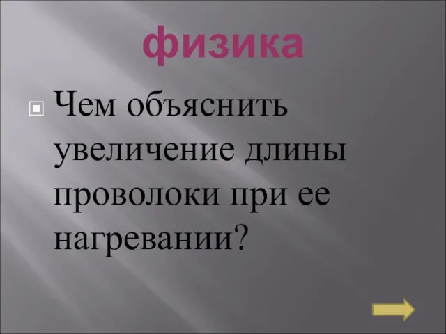 физика Чем объяснить увеличение длины проволоки при ее нагревании?