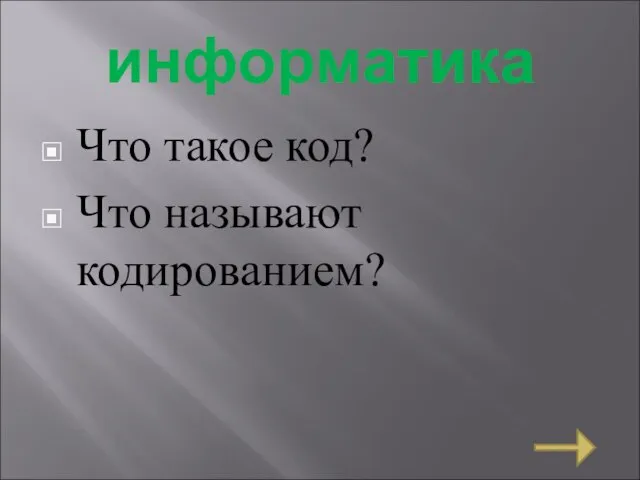 информатика Что такое код? Что называют кодированием?