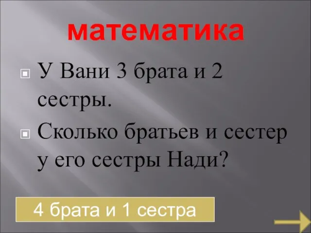 математика У Вани 3 брата и 2 сестры. Сколько братьев и сестер