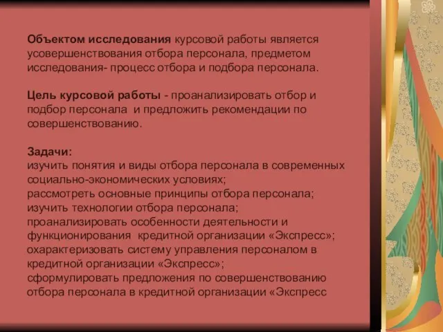 Объектом исследования курсовой работы является усовершенствования отбора персонала, предметом исследования- процесс отбора