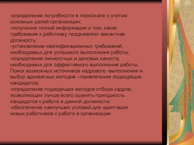 -определение потребности в персонале с учетом основных целей организации; -получение точной информации