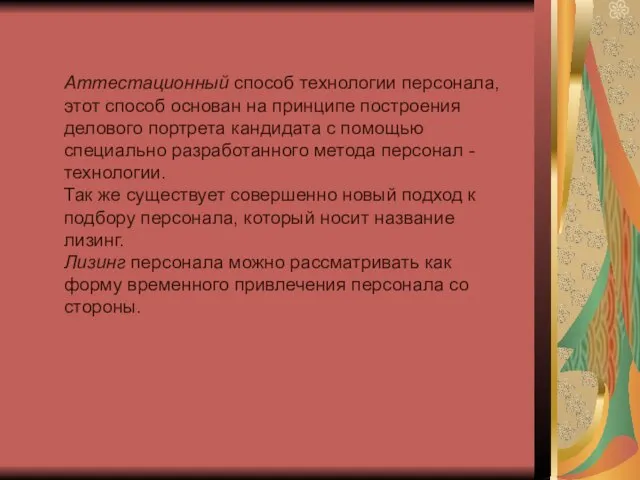 Аттестационный способ технологии персонала, этот способ основан на принципе построения делового портрета