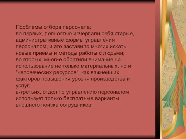 Проблемы отбора персонала: во-первых, полностью исчерпали себя старые, административные формы управления персоналом,