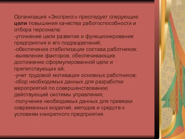 Организация «Экспресс» преследует следующие цели повышения качества работоспособности и отбора персонала: -уточнение