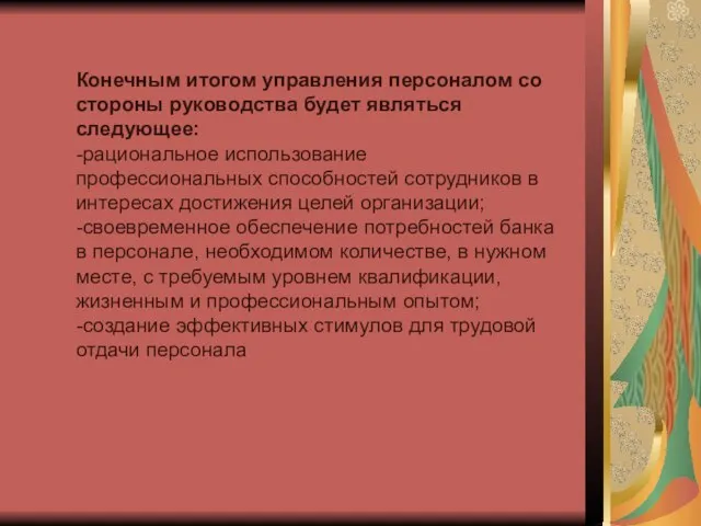 Конечным итогом управления персоналом со стороны руководства будет являться следующее: -рациональное использование