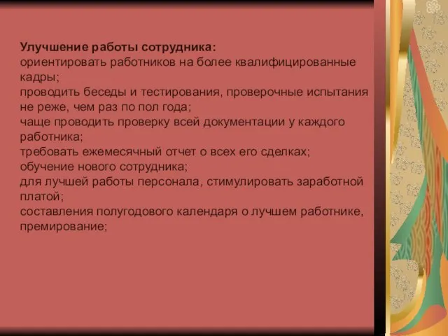 Улучшение работы сотрудника: ориентировать работников на более квалифицированные кадры; проводить беседы и