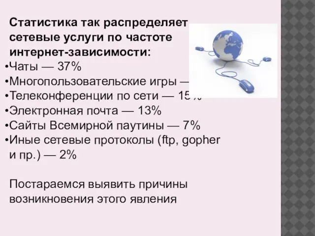 Статистика так распределяет сетевые услуги по частоте интернет-зависимости: Чаты — 37% Многопользовательские