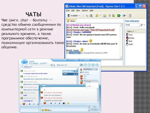 ЧАТЫ Чат (англ. chat — болтать) — средство обмена сообщениями по компьютерной