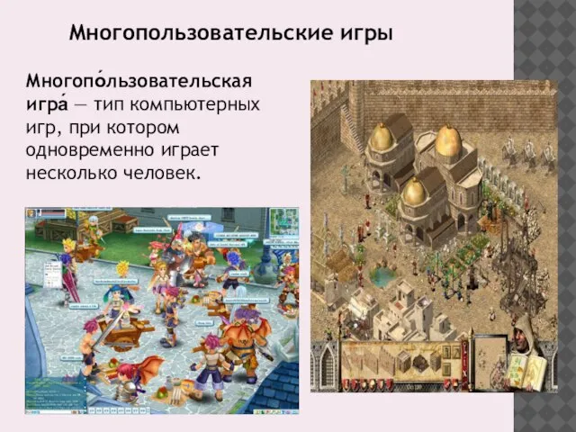 Многопо́льзовательская игра́ — тип компьютерных игр, при котором одновременно играет несколько человек. Многопользовательские игры