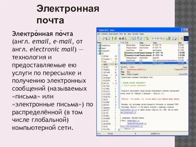 Электронная почта Электро́нная по́чта (англ. email, e-mail, от англ. electronic mail) —