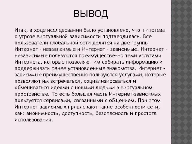 Итак, в ходе исследовании было установлено, что гипотеза о угрозе виртуальной зависимости