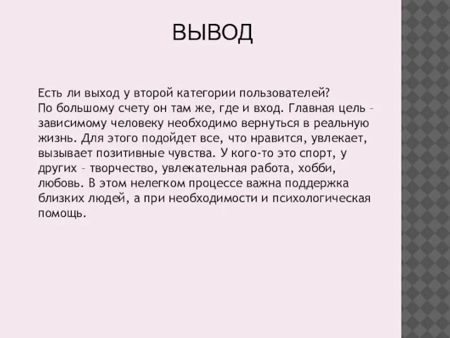 Есть ли выход у второй категории пользователей? По большому счету он там