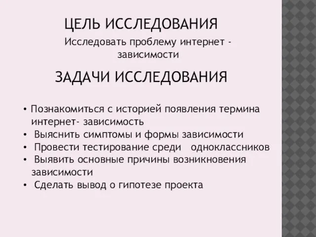 ЦЕЛЬ ИССЛЕДОВАНИЯ Исследовать проблему интернет - зависимости ЗАДАЧИ ИССЛЕДОВАНИЯ Познакомиться с историей