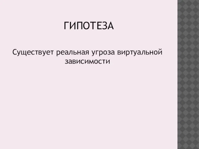 ГИПОТЕЗА Существует реальная угроза виртуальной зависимости