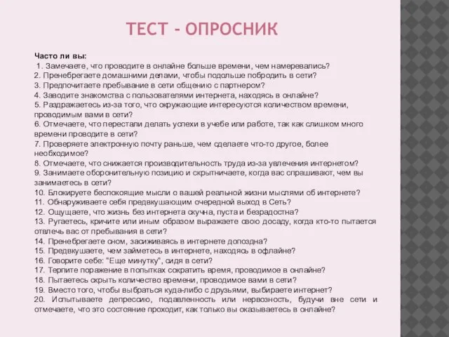 Часто ли вы: 1. Замечаете, что проводите в онлайне больше времени, чем