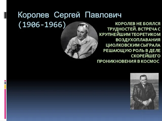 Королев Сергей Павлович(1906-1966) С именем С. П. Корелева навсегда связано одно из