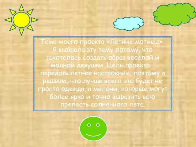 Тема моего проекта «Летние мотивы». Я выбрала эту тему потому, что захотелось